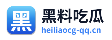 黑料吃瓜